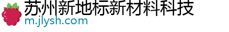 苏州新地标新材料科技