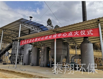 雲南省（shěng）曲靖市舊縣垃圾熱解爐項（xiàng）目