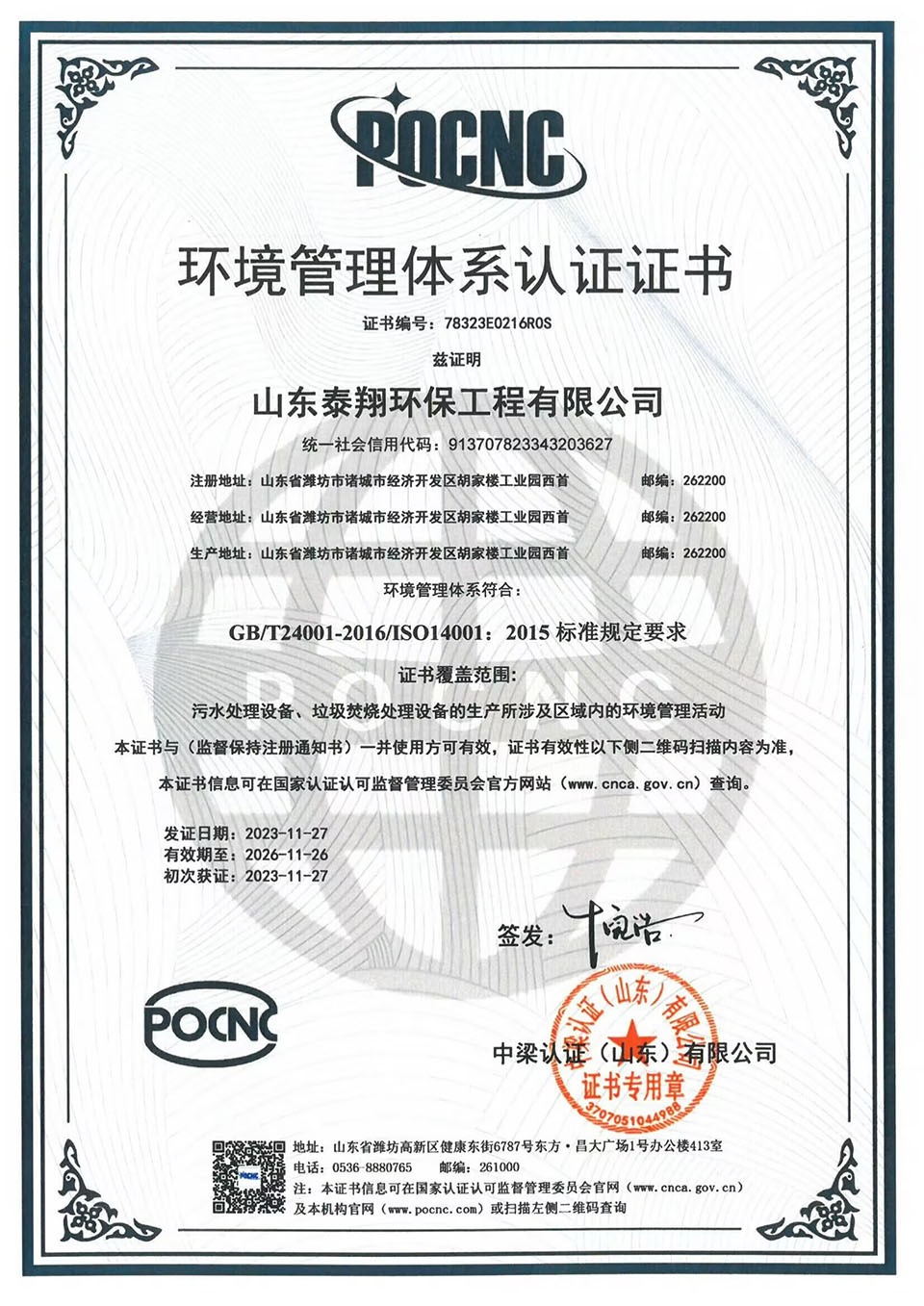 環境管理體係認證（zhèng）證書