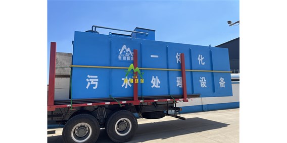 一（yī）體化汙水處理（lǐ）設備發貨出廠