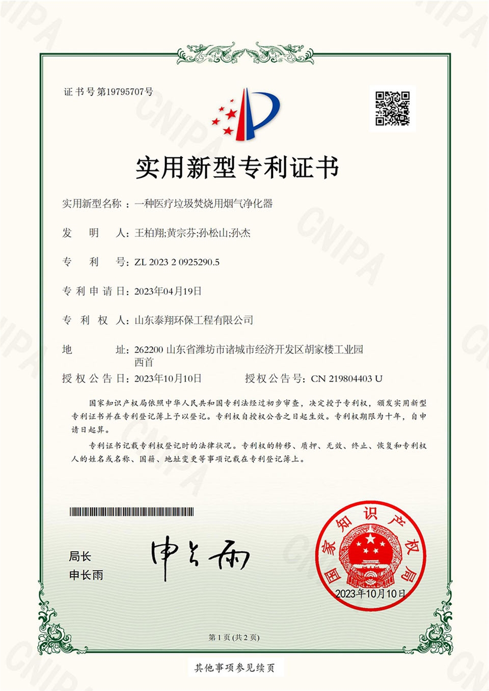 醫療垃圾焚燒用煙氣淨（jìng）化器