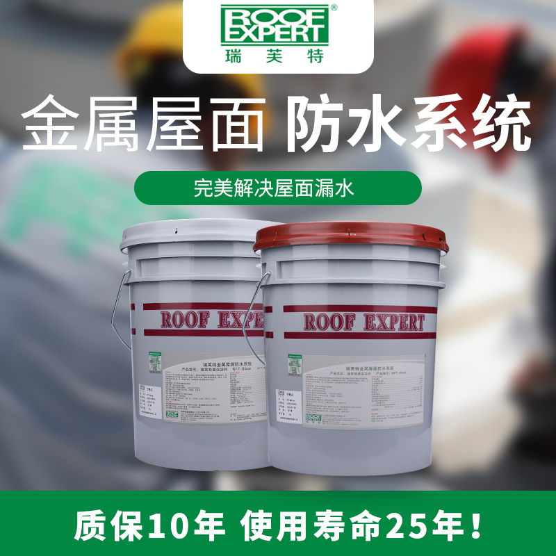 瑞芙特RFT-WP01®金屬屋麵防水係統