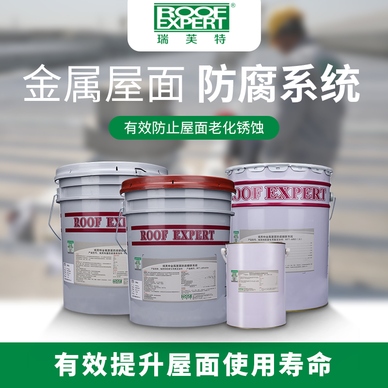 伊耐塗ENScoat®金屬屋麵（miàn）防腐翻新（xīn）係統