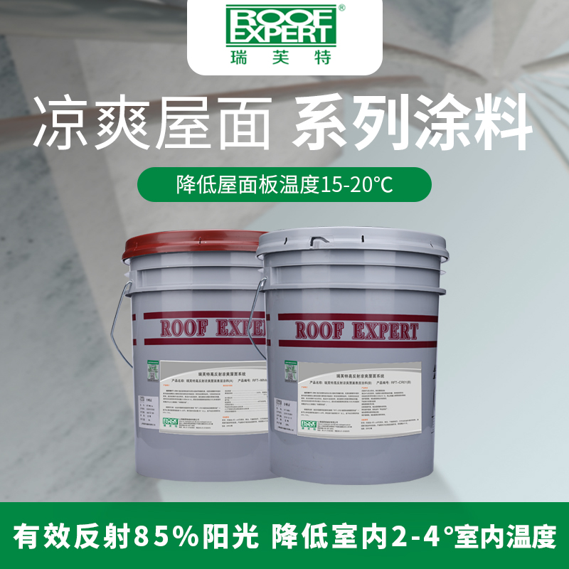 屋科涼RFT-CR01®高反射涼爽屋麵係統
